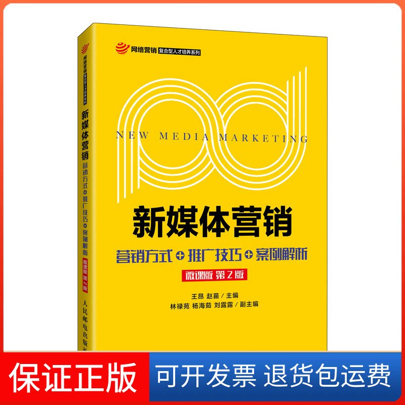 【保正版】新媒体营销:营销方式+推广技巧+案例解析(微课版 第2版)王昂 赵苗人民邮电出版社9787115570185