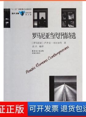 【保正版】罗马尼亚当代抒情诗选/蓝色东欧(罗马尼亚)卢齐安·布拉加|主编:高兴|译者:高兴花城9787536063945
