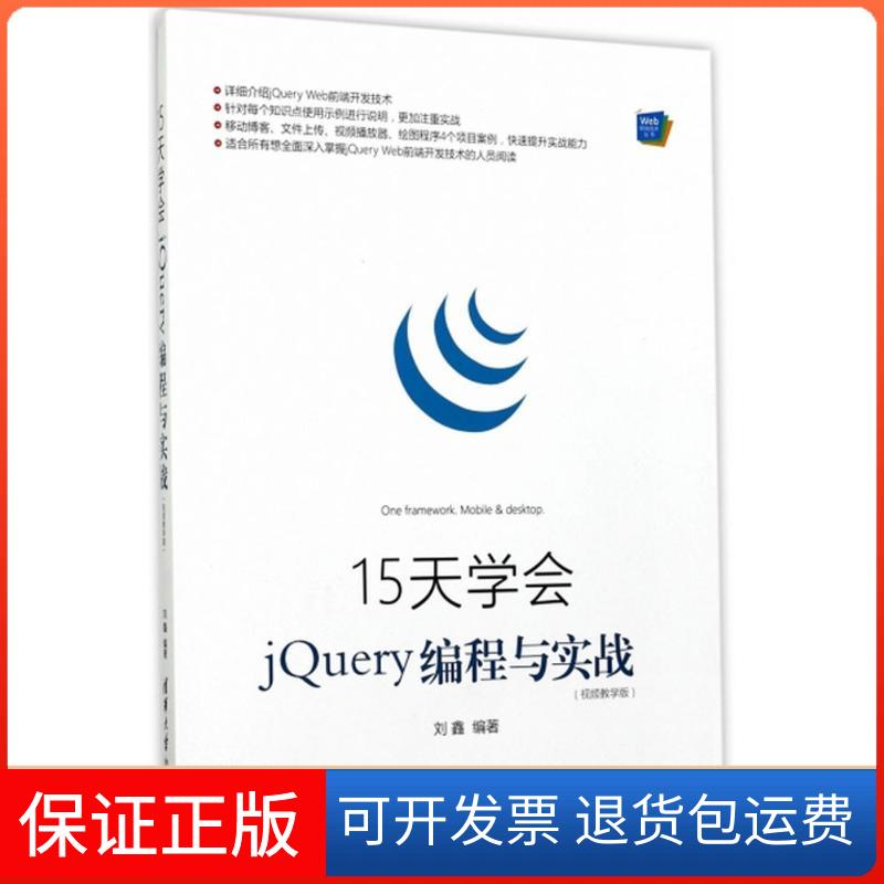 【正版】15天学会jery编程与实战（视频教学版）刘鑫清华大学出版社9787302475958