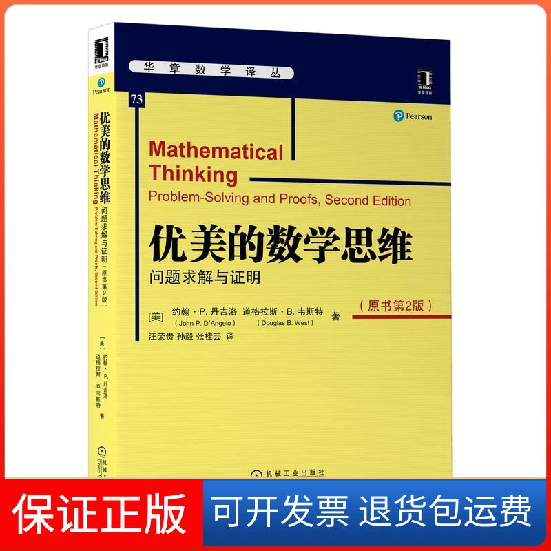 【正版】优美的数学思维:问题求解与明:problem-solving and proofs[美]约翰?P.迪?安格罗(JohnP.D'Angelo)道机械工业出版社