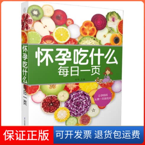 【保正版】怀孕吃什么每日一页汉竹 主编 著江苏凤凰科学技术出版社9787553762722