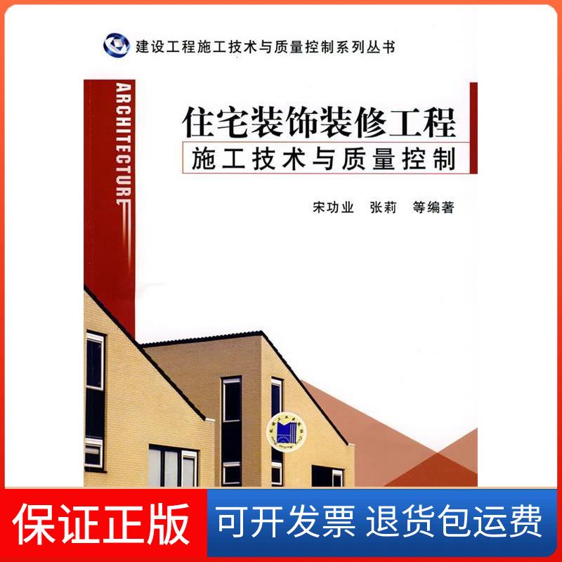 【保正版】住宅装饰装修工程施工技术与质量控制宋功业 张莉机械工业出版社9787111258476