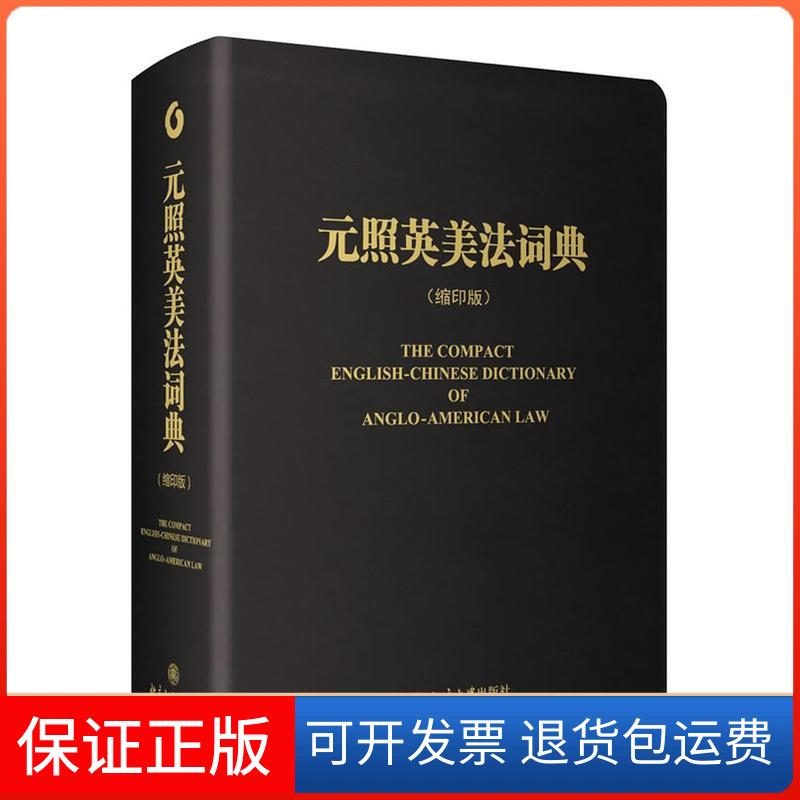 【保正版】元照英美法词典潘汉典 总审定;薛波 编 著作北京大学出版社9787301228456