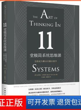 【保正版】11堂极简系统思维课 怎样成为解决问题的高手(罗)史蒂文·舒斯特(Steven Schuster)外语教学与研究出版社9787515352763
