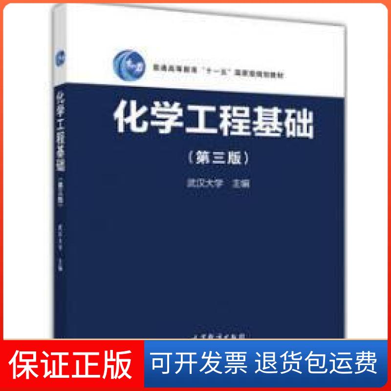 【保正版】化学工程基础第三3版武汉大学高等教育出版社9787040461732