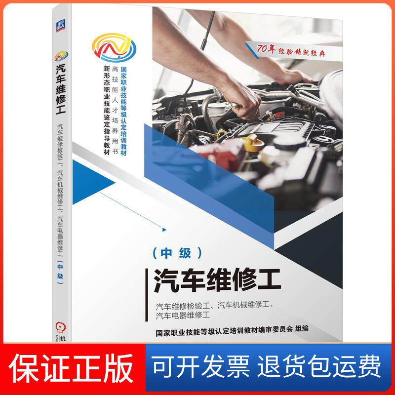 【保正版】汽车维修工-汽车维修检验工、汽车机械维修工、汽车电器维修工(中级)祖国海潘艳华编 著机械工业出版社9787111652458