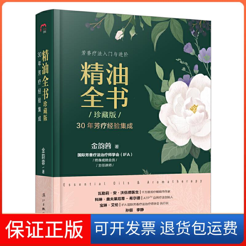 【保正版】精油全书 30年芳疗经验集成 珍藏版金韵蓉 编漓江出版社9787540788575