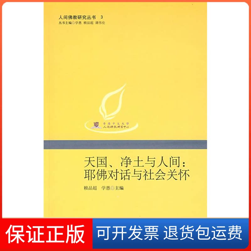 【保正版】天国、净土与人间:耶对话与社会关怀--人间研究丛书3赖品超 学愚中华书局9787101063196