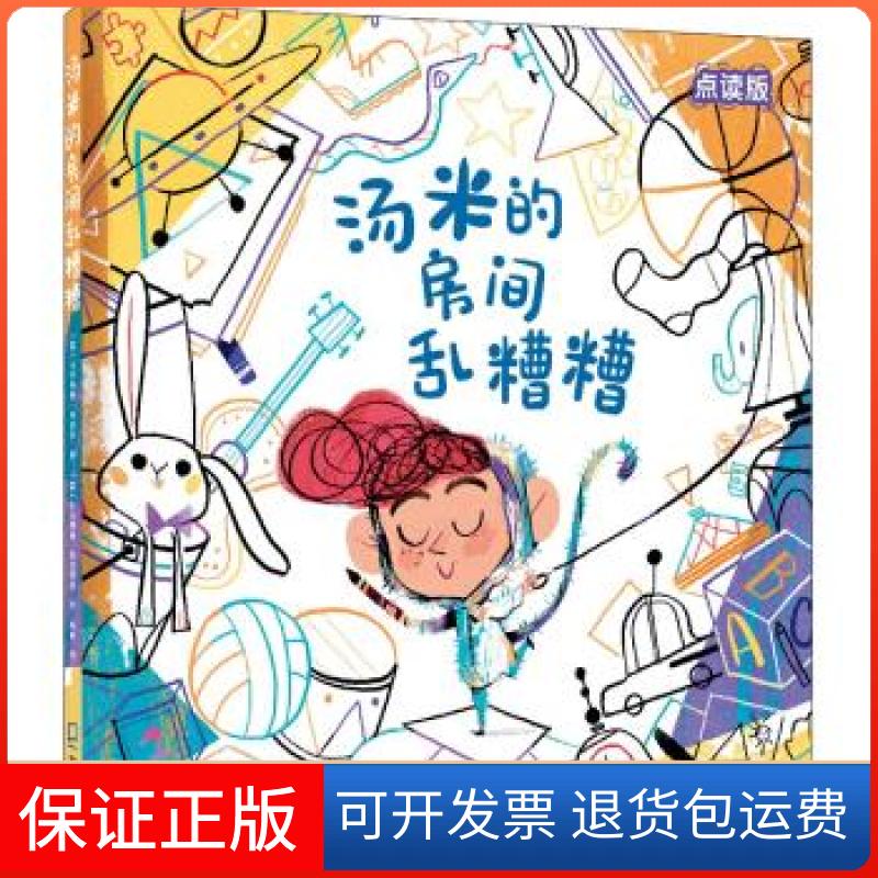 【正版】汤米的房间乱糟糟[意]卡罗琳娜·丹杰洛著,尚姣 译海天出版社9787550731530