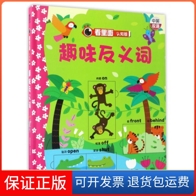 【保正版】趣味反义词(看里面认知版中英双语)(精)(英)弗利西蒂·布鲁克斯|译者:王旭华|绘画:(英)梅...陕西人民出版社