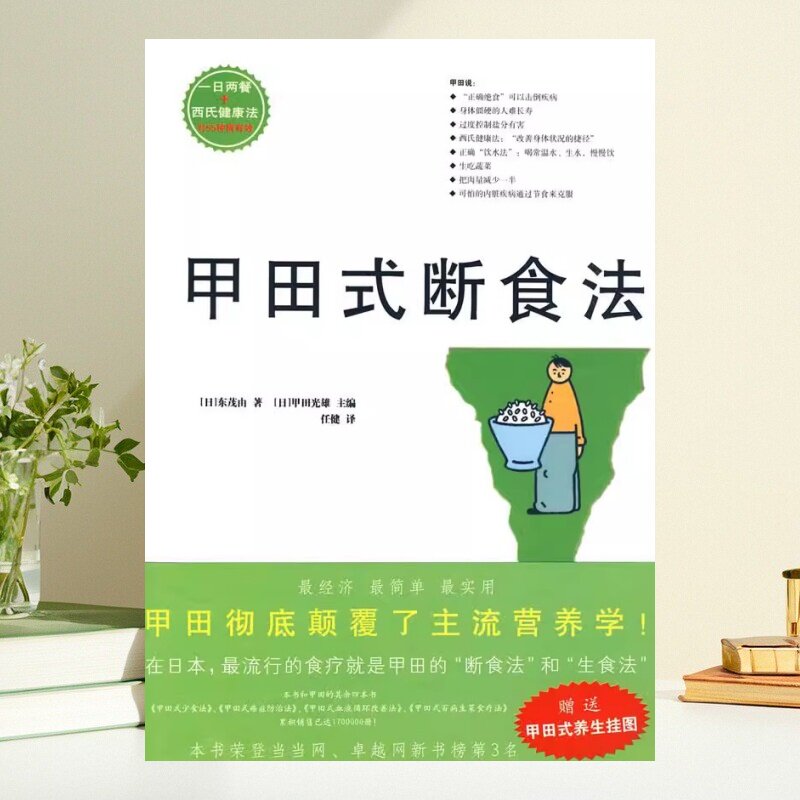 保证正版】甲田式断食法 日东茂由著 日甲田光雄编 任健译 北方文艺出版社
