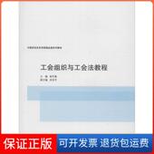 保正版 工会组织与工会法教程杨冬梅 主编 著上海交通大学出版 社9787313146243