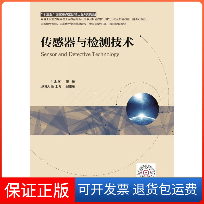 【保正版】传感器与检测技术叶湘滨机械工业出版社9787111700364
