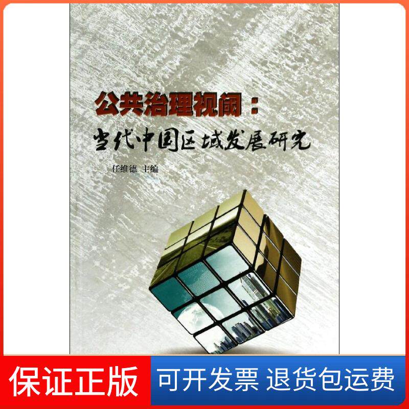 【正版】公共治理视阈/当代中国区域发展研究任维德内蒙古大学出版社9787811157918