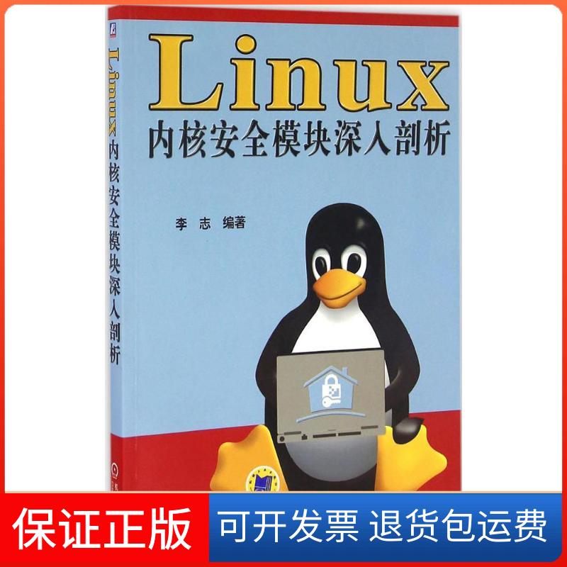 【保正版】Linux内核安全模块深入剖析李志机械工业出版社9787111549055