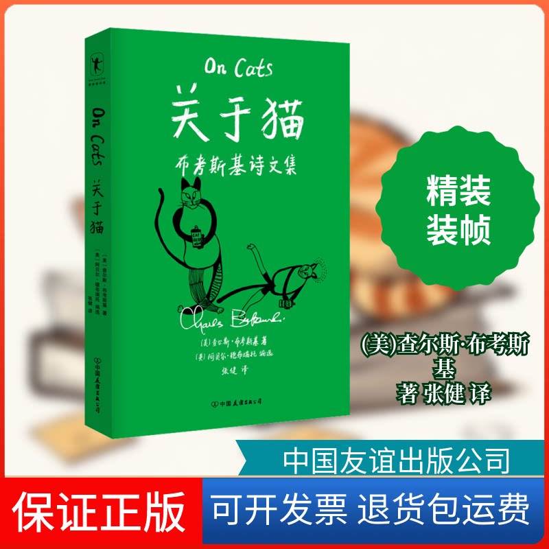 【保正版】关于猫/【美】查尔斯·布考斯基(美)查尔斯·布考斯基 著 张健 译中国友谊出版公司9787505753037
