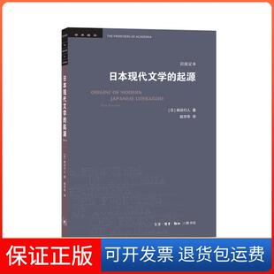 【保正版】日本现代文学的起源(岩波定本)[日]柄谷行人 著 赵京华 译生活·读书·新知三联书店9787108065599
