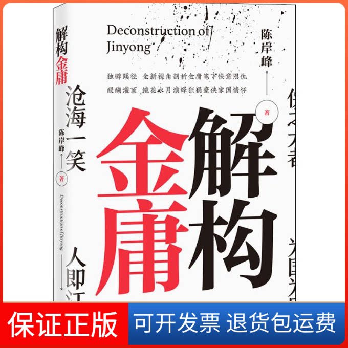 【保正版】解构金庸陈岸峰 著广东人民出版社9787218139197