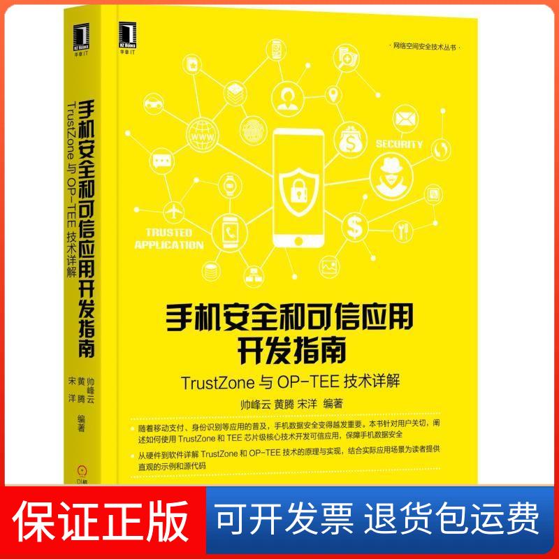 【保正版】手机安全和可信应用开发指南 TRUSTZONE与OP-TEE技术详解帅峰云,黄腾,宋洋 编机械工业出版社9787111609568