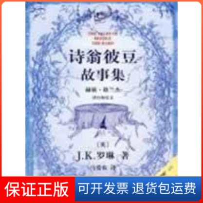【保正版】诗翁彼豆故事集(英)J.K.罗琳 著,马爱农 译 著人民文学出版社9787020068753