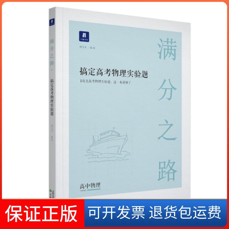 【保正版】小猿搜题-满分之路 搞定高考物理实验题编者:小猿搜题团结出版社9787544198318