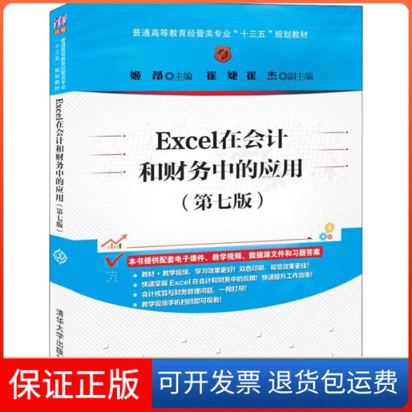 【保正版】Excel在会计和财务中的应用(第7版)姬昂 编清华大学出版社9787302549154