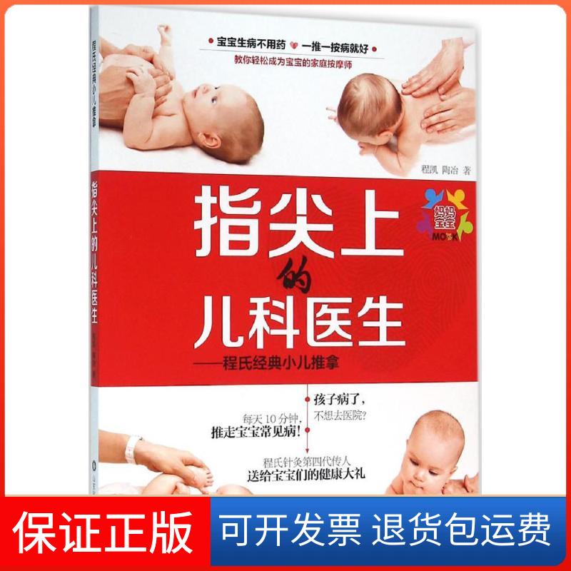 【保正版】指尖上的儿科医生:程氏经典小儿推拿程凯,陶冶 著 著山东科学技术出版社9787533179441