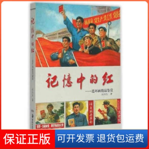 【保正版】记忆中的红-连环画精品鉴赏祝向东湖南美术出版社9787535671790
