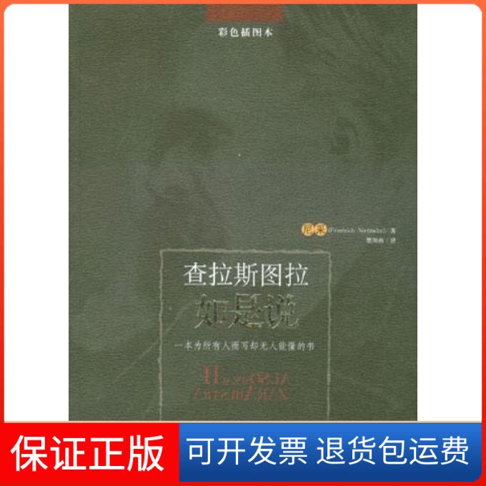 【保正版】查拉斯图拉如是说(德)尼采 楚图南贵州人民出版社9787221064554