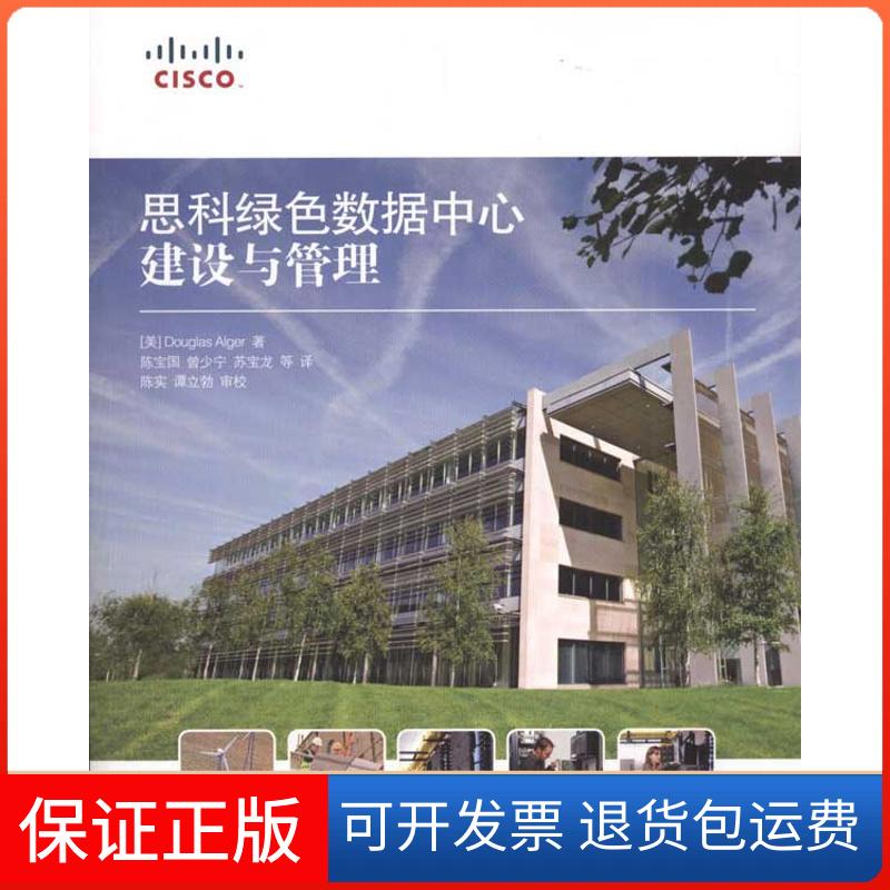 【正版】思科绿色数据中心建设与管理Alger人民邮电出版社9787115249913