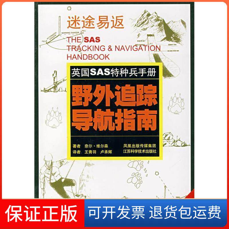 【保正版】野外追踪导航指南(英)奈尔?维尔森 著江苏科学技术出版社9787534557507