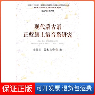 【保正版】现代蒙古语正蓝旗土语音系研究宝玉柱 孟和宝音著民族出版社9787105117086