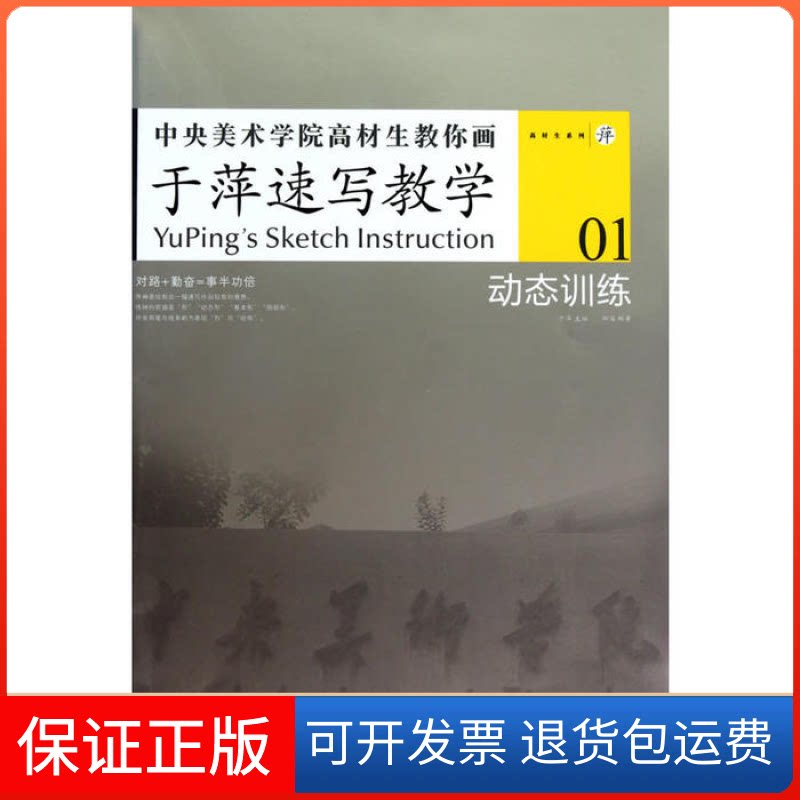 【保正版】中央美术学院高材生教你画-于萍速写教学1柳溪 编著湖北美术出版社9787539435084