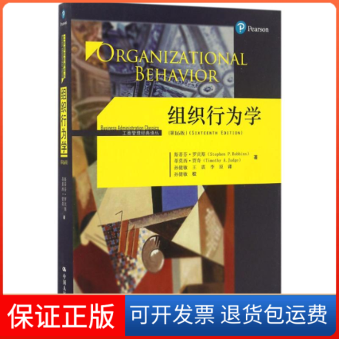 【保正版】组织行为学斯蒂芬·罗宾斯(Stephen P.Robbins) 等 著;孙健敏,,李原 译 著中国人民大学出版社9787300231662