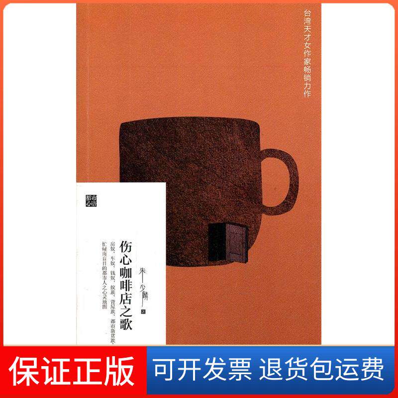 【保正版】伤心咖啡店之歌 朱少麟都市心语系列朱少麟 著作家出版社9787506358880