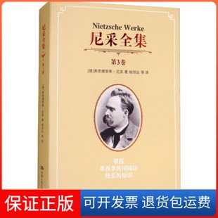 【保正版】尼采全集 第3卷 朝霞墨西哥的田园诗快乐的知识(德)弗里德里希·尼采(Friedrich Nietzsche) 著 杨恒达 等 译