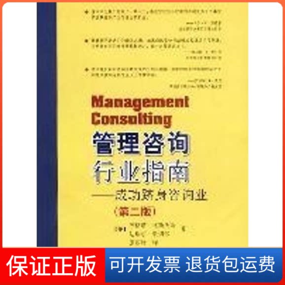 【保正版】(第2版)管理咨询行业指南:成功跻身咨询业[美]苏格塔.比斯沃斯 著作 张丽妹 译者人民邮电出版社9787115114846
