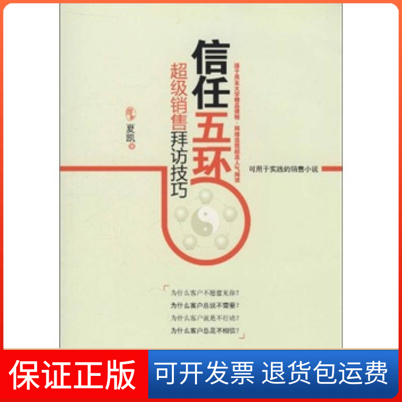【保正版】信任五环:销售拜访技巧夏凯机械工业出版社9787111327165