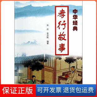孝行故事宋帅宋月航金盾出版 中华经典 社 保正版