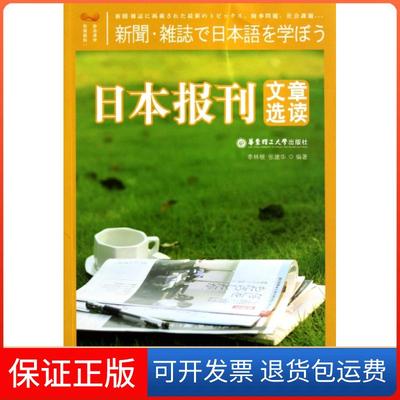 【保正版】日本报刊文章选读季林根//张建华华东理工大学9787562830610