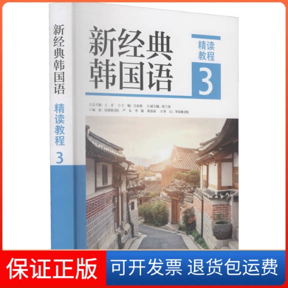 【保正版】新经典韩国语 精读教程 3,吕春燕,(韩)郑谞颖 等 编外语教学与研究出版社9787521325980