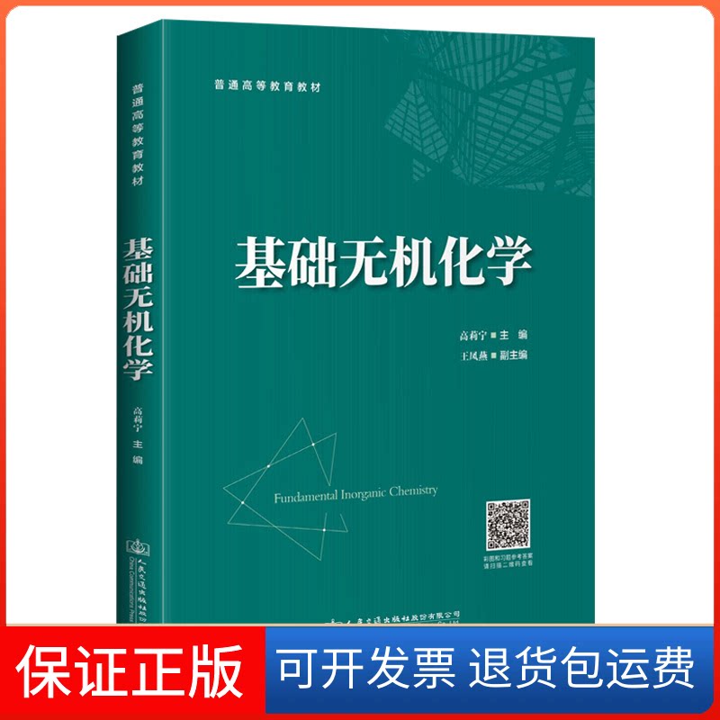 【保正版】基础无机化学(普通高等教育教材)高莉宁 著人民交通出版社9787114169700