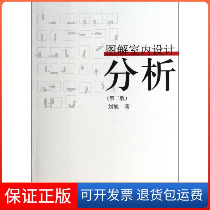 【保正版】图解室内设计分析刘旭 著中国建筑工业出版社9787112159338