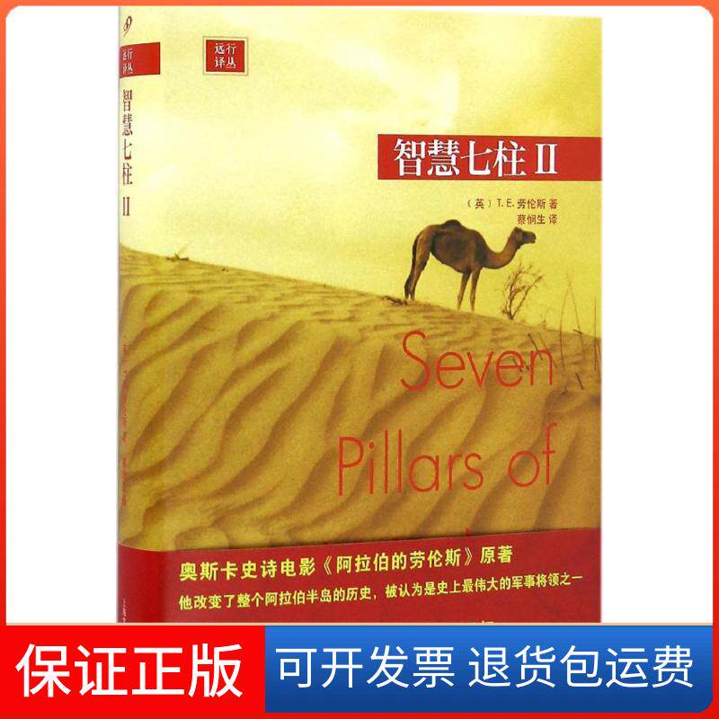 【保正版】智慧七柱(2)蔡悯生上海文艺出版社9787532160563