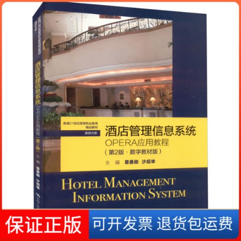 【保正版】酒店管理信息系统OPERA应用教程第2版章勇刚章勇刚 沙绍举中国人民大学出版社9787300305714