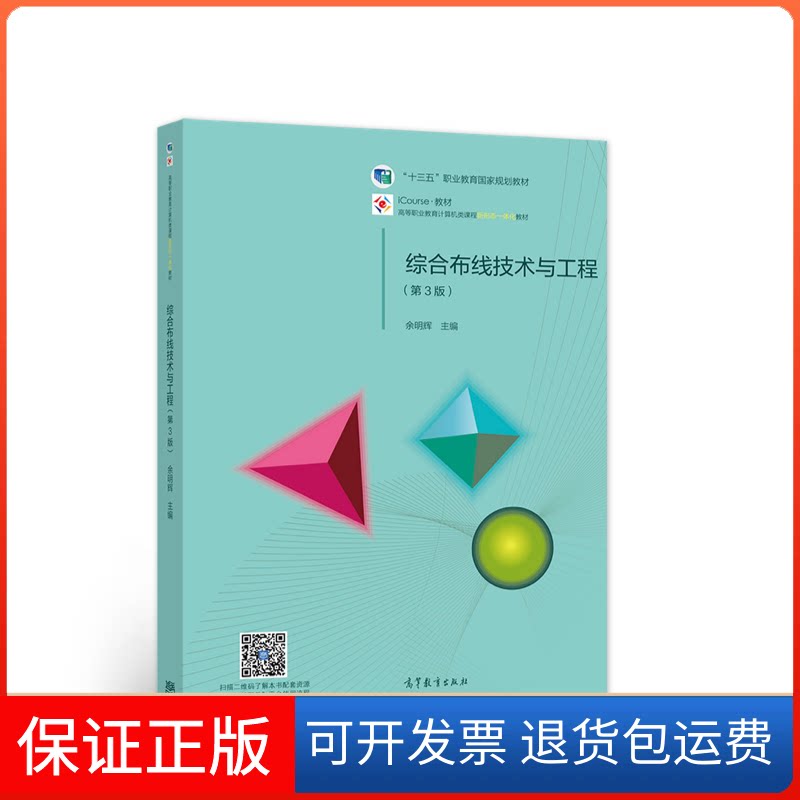 【保正版】综合布线技术与工程(第3版) 余明辉 高等教育出版社余明辉 著高等教育出版社9787040557220