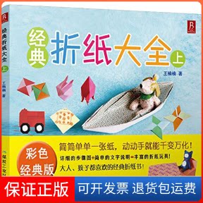 【保正版】经典折纸大全王楠楠 著 著作煤炭工业出版社9787502052683