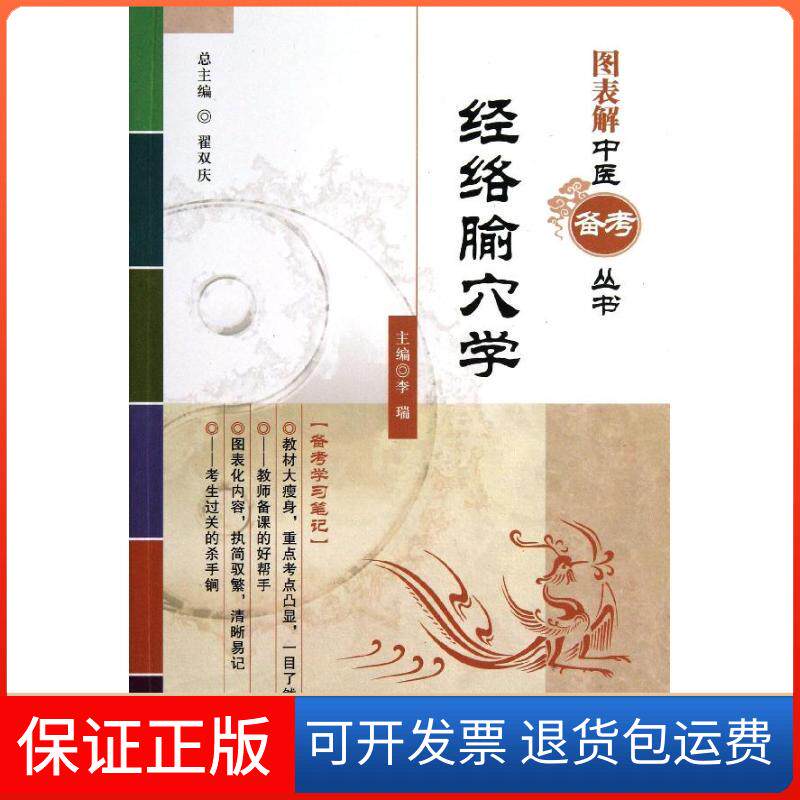 【保正版】经络腧穴学李瑞 编 著作中国医药科技出版社9787506762069