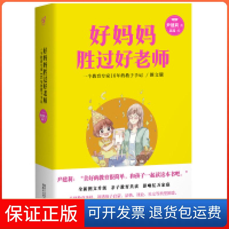 【保正版】好妈妈胜过好老师-一个教育专家16年的教子手记-图文版尹建莉浙江文艺出版社9787533945305