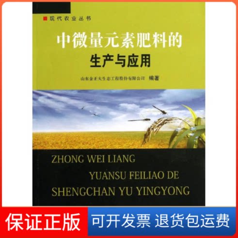 【保正版】中微量元素肥料的生产与应用山东金正大生态工程股份有限公司 著作中国农业科学技术出版社9787511613431